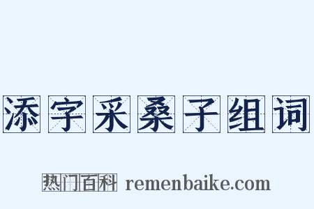 添字采桑子组词是什么意思的图片